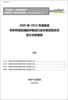 2009-2013年湖南省农林牧渔机械配件制造行业经营状况分析年报