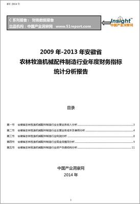 2009-2013年安徽省农林牧渔机械配件制造行业财务指标分析年报