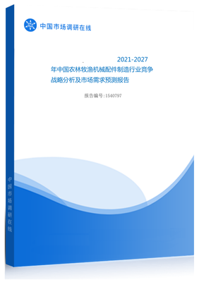 2021年中国农林牧渔机械配件制造行业竞争战略分析及市场需求预测报告