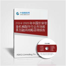 2014-2020年中国农林牧渔机械配件行业市场前景及融资战略咨询报告